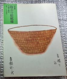 陶芸の絵紋様 下図と絵付 近代編