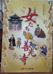 女たちと善光寺　第５２回特別展