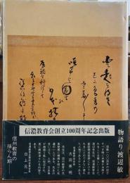 物語り渡辺敏 ー信州教育の揺期ー