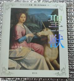 聖獣 闇の西洋絵画史アルケミスト双書