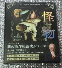 怪物 闇の西洋絵画史アルケミスト双書