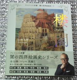 楼閣 闇の西洋絵画史アルケミスト双書