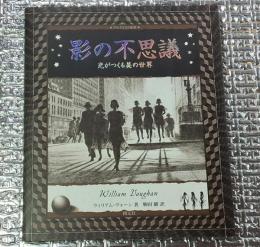 影の不思議 光がつくる美の世界