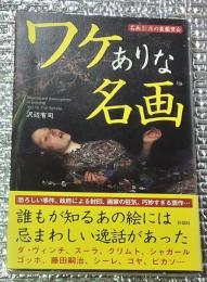 ワケありな名画 名画３１点の裏鑑賞会