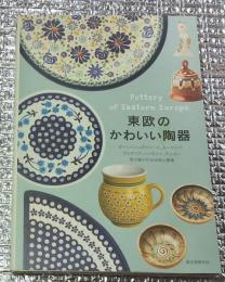 東欧のかわいい陶器 ポーリッシュポリターと受け継がれる伝統と模様