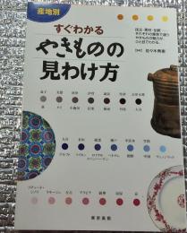すぐわかるやきものの見わけ方産地別
