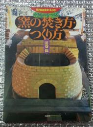 窯の焚き方・つくり方 やきものをつくる