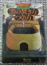 窯の焚き方・つくり方 やきものをつくる