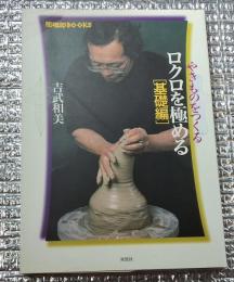 ロクロを極める基礎編 やきものをつくる