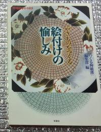 絵付けの愉しみ やきものをつくる