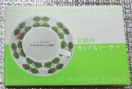 北欧のカップ＆ソーサー やすらぎのカフェ時間