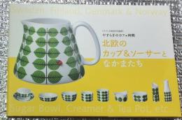 北欧のカップ＆ソーサーとなかまたち やすらぎのカフェ時間