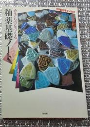 釉薬基礎ノート やきものをつくる