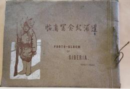 遺浦記念寫眞帳  西伯利派遺軍団記念寫眞