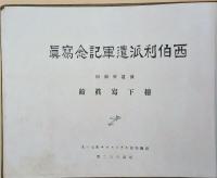 遺浦記念寫眞帳  西伯利派遺軍団記念寫眞
