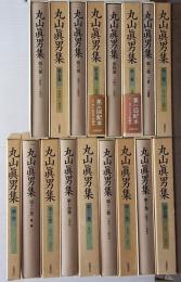 丸山眞男集　別巻共　全17巻揃