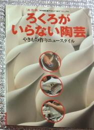 ろくろがいらない陶芸 やきもの作りニュースタイル