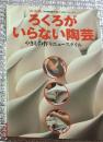 ろくろがいらない陶芸 やきもの作りニュースタイル