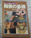 誰にも聞けなかった陶芸の基礎ポイント５０
