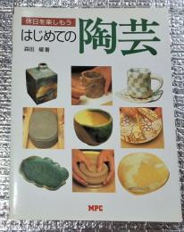はじめての陶芸 休日を楽しもう