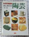はじめての陶芸 休日を楽しもう