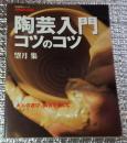 陶芸入門コツのコツ 大人の遊び、陶芸を楽しむ