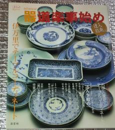 器道楽事始め 伊万里でテーブルコーディネート