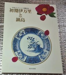 初期伊万里と鍋島 ー山本コレクション受贈記念ー