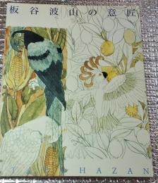 板谷波山の意匠