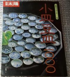小皿豆皿１０００骨董を楽しむ  別冊太陽