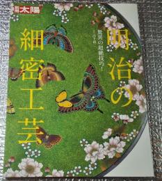 明治の細密工芸 驚異の超絶技巧！ 別冊太陽