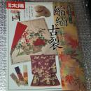 縮緬古裂骨董を楽しむ 別冊太陽