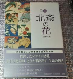 北斎の花 浮世絵ギャラリー
