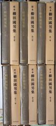 柳田國男集  本巻３１巻 別巻５巻 全36巻揃 新装版