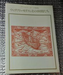 ウイリアム・モリスと仲間たち アールヌーボーの源流