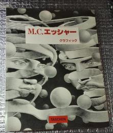 Ｍ.C．エッシャー グラフィック Ｍ.C．エッシャー による序文と解説