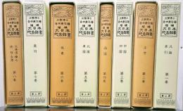 増補大日本地名辞書 ８冊揃