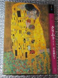 もっと知りたいクリムト生涯と作品
