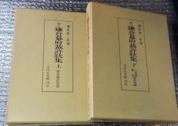 増訂鎌倉幕府裁許状集 上下 関東裁許状篇・六波羅鎭西裁許状篇２冊にて