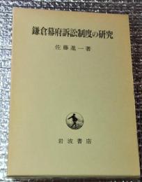 鎌倉幕府訴訟制度の研究 復刊