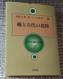 越と古代の北陸 古代王権と交流