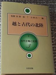 古代の越後と佐渡 環日本海歴史民俗学叢書