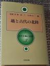 古代の越後と佐渡 環日本海歴史民俗学叢書