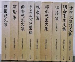近世儒家文集集成 1〜９巻まで　古学先生詩文集　絅斎先生文集　徂徠集　紹術先生文集　蛻巌集　春台先生紫芝園稿　南郭先生文集　奠陰集　淇園詩文集