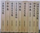 近世儒家文集集成 1〜９巻まで　古学先生詩文集　絅斎先生文集　徂徠集　紹術先生文集　蛻巌集　春台先生紫芝園稿　南郭先生文集　奠陰集　淇園詩文集