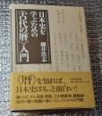 日本史を学ぶための〈古代の暦〉入門