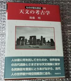 天文の考古学 ものが語る歴史