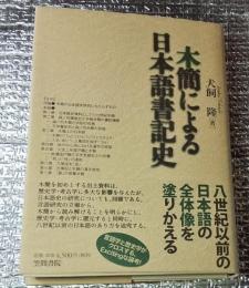 木簡による日本語書記史
