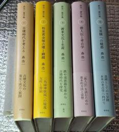 森浩一著作集 全５巻揃