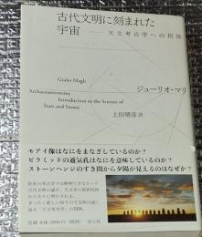 古代文明に刻まれた宇宙―天文考古学への招待